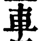 「車」字