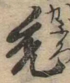 禿 위치 확인됨
