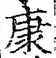 「康」字