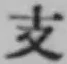 文字 支