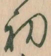 文字初