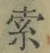 𡨸索