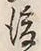 文字後