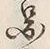 「図」字