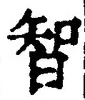 Character 智