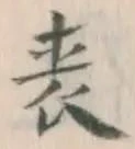 文字 表