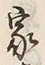 𡨸家