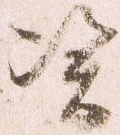 Đã định vị 憑