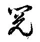 Located 閲