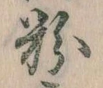 Located 粉