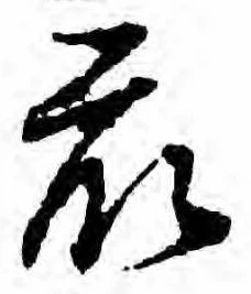 Đã định vị 衆