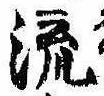 Located 流