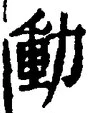 文字動