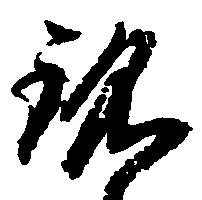 Đã định vị 銘