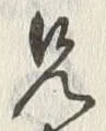 𡨸弟