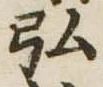 弘，已得其位