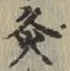 Chữ 灸