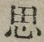字思