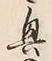 “興”字