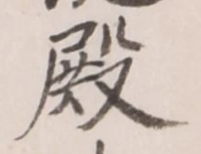 Chữ 殿