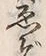 “ゑ”字