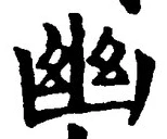“幽”字