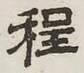 文字程