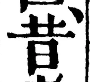 Chữ 昔