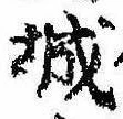 已定位城