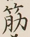 文字筋
