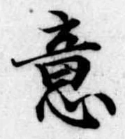 Đã định vị 意