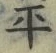字平