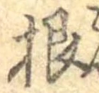Đã định vị 根