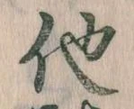 已定位他