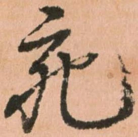㐌定位宛