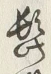 字髭