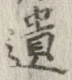 遺，已得其位
