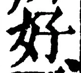 Chữ 好