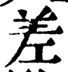𡨸差