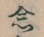 已定位念