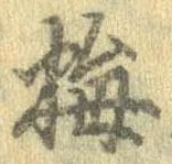 已定位梅