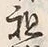 Character 租