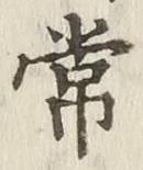 Chữ 常