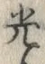 “光”字