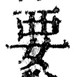 “要”字