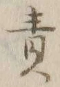 文字 責