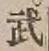 Character 武