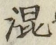 글자 混