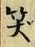文字笑