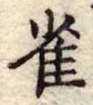 已定位雀